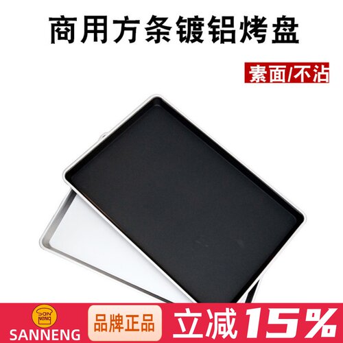 方条面包不粘烤盘三能0.7镀铝
