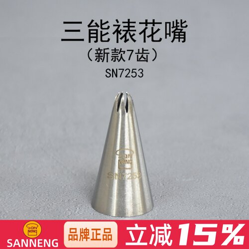 三能7齿裱花嘴SN7253 SN7278七齿小号中号菊花曲奇奶油蛋糕挤花嘴 - 封面
