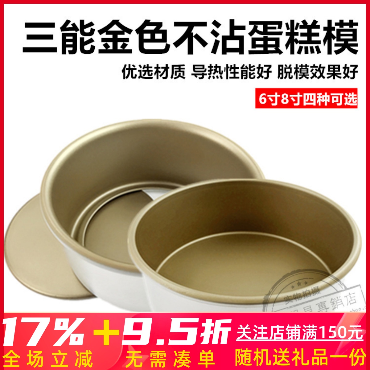 三能6寸8寸金色不沾固底活底模具