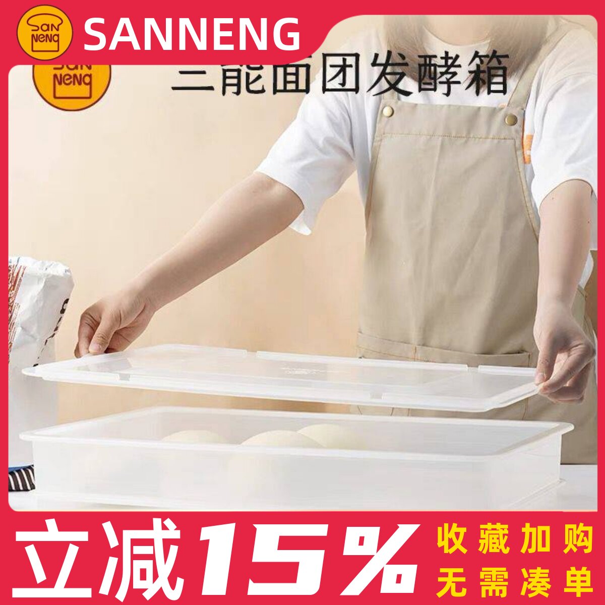 三能面团发酵箱周转箱披萨饼吐司面饼存储箱白色PP烘焙商用发酵箱