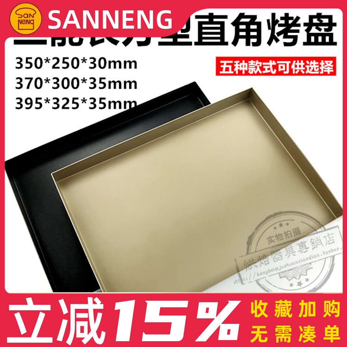 三能烘焙模具 SN1117家用不沾长方形金色烤盘 S382不粘金盘SN1209