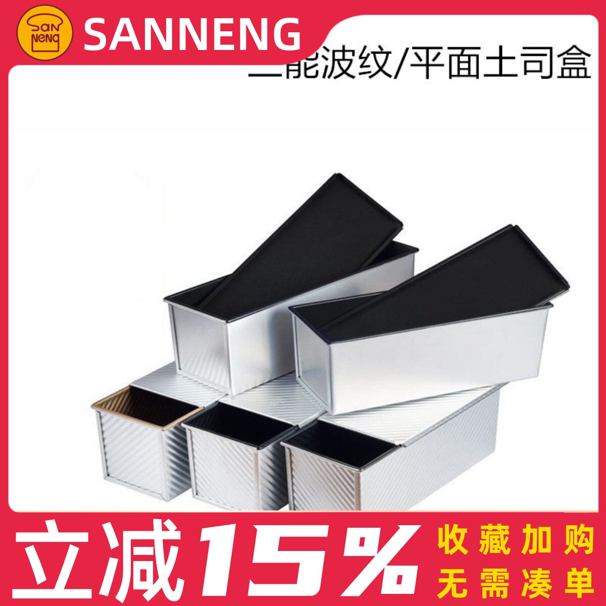 三能900g克1000g1200g不沾吐司盒SN2004吐司模具带盖不粘土司模具