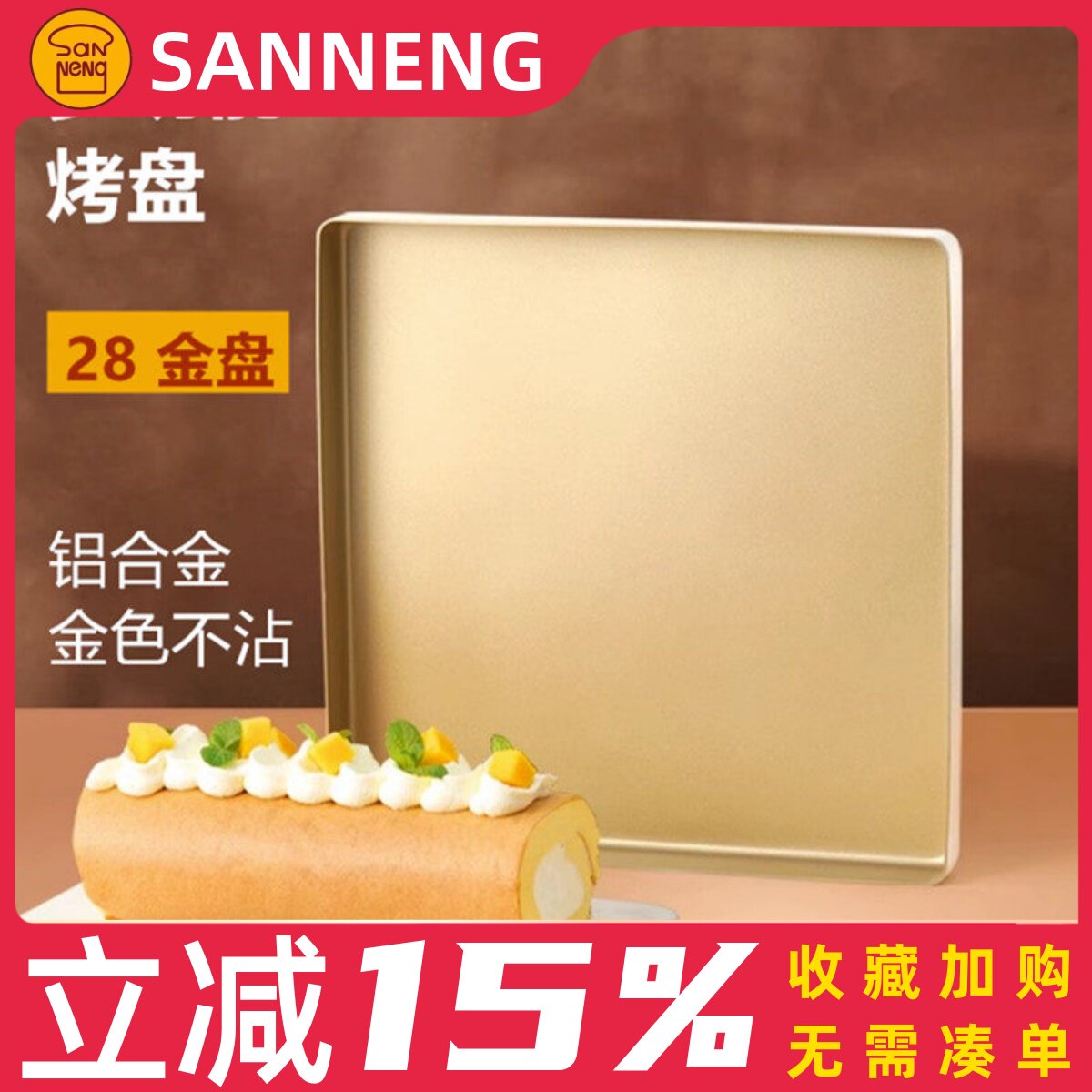 三能不沾烤盘提拉米苏蛋糕面包马卡龙瑞士卷模具金盘广式月饼烤盘