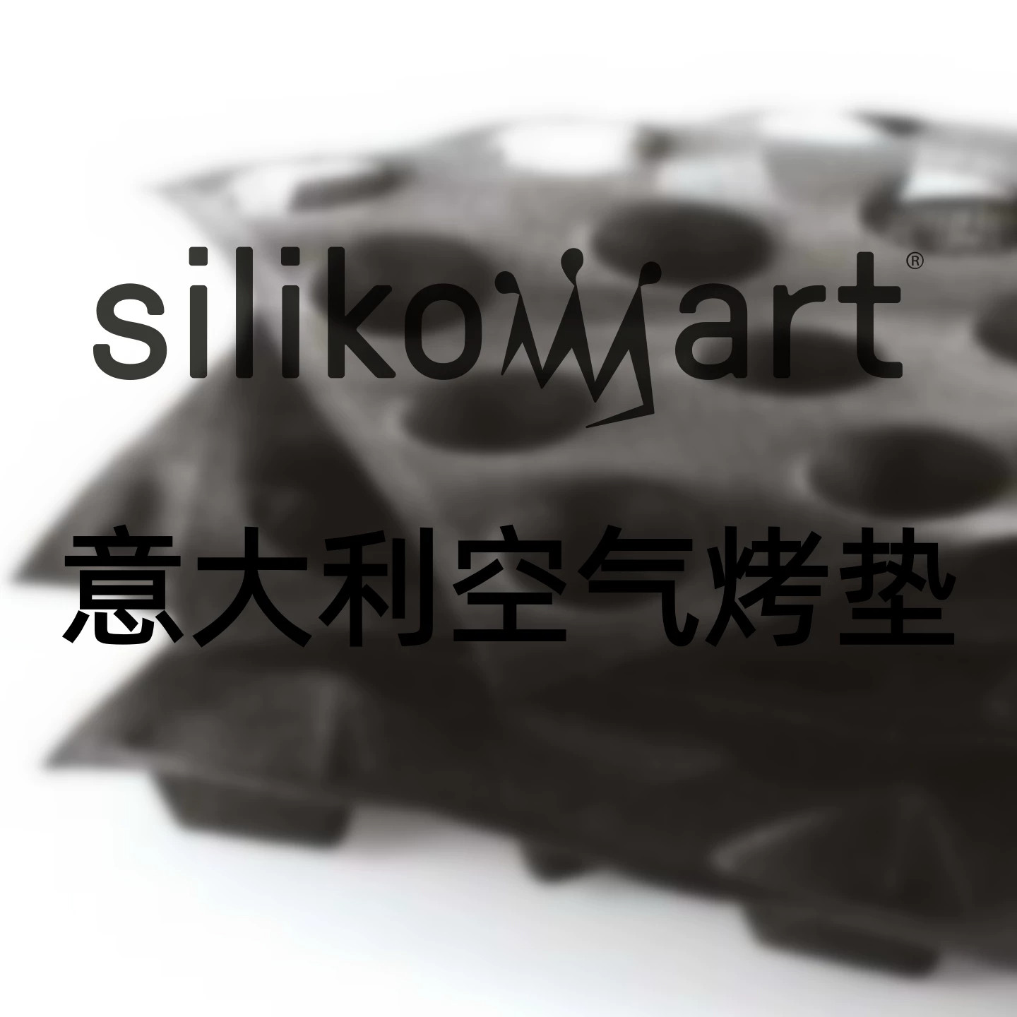 微穿孔硅胶模具空气烤垫易脱模