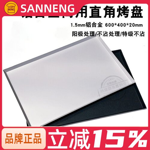 三能铝合金阳极烤盘不沾不粘器具