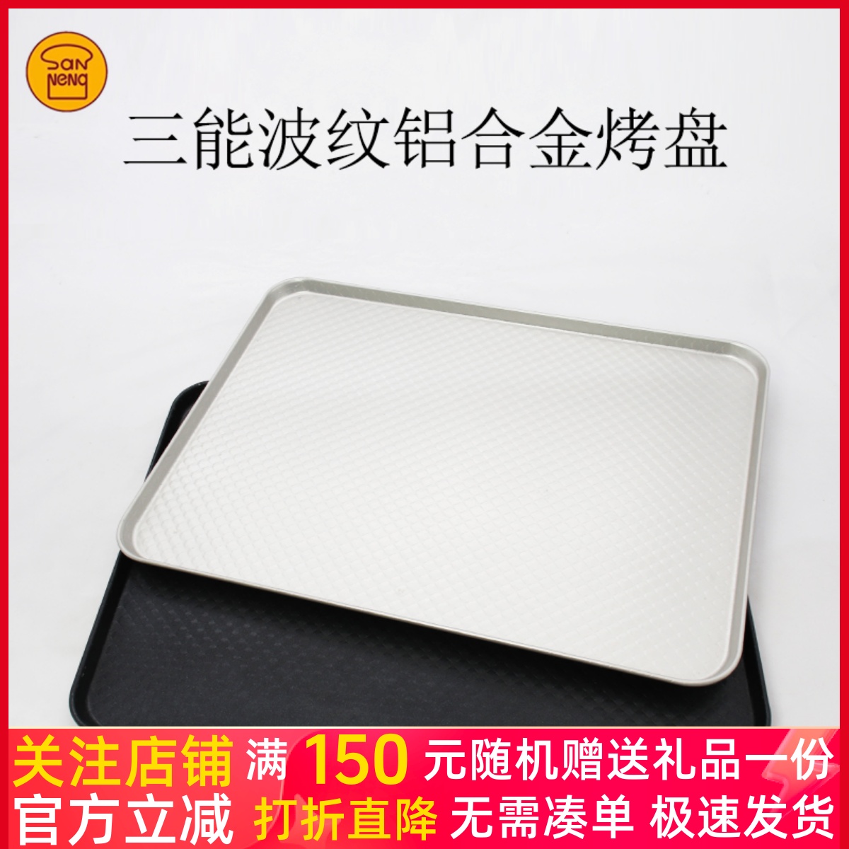 三能烘焙器具30*40cmsn1313波纹