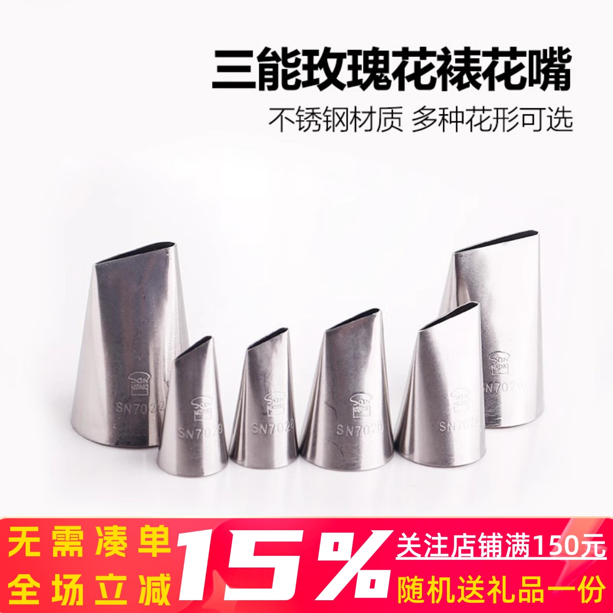三能玫瑰花裱花嘴SN7020