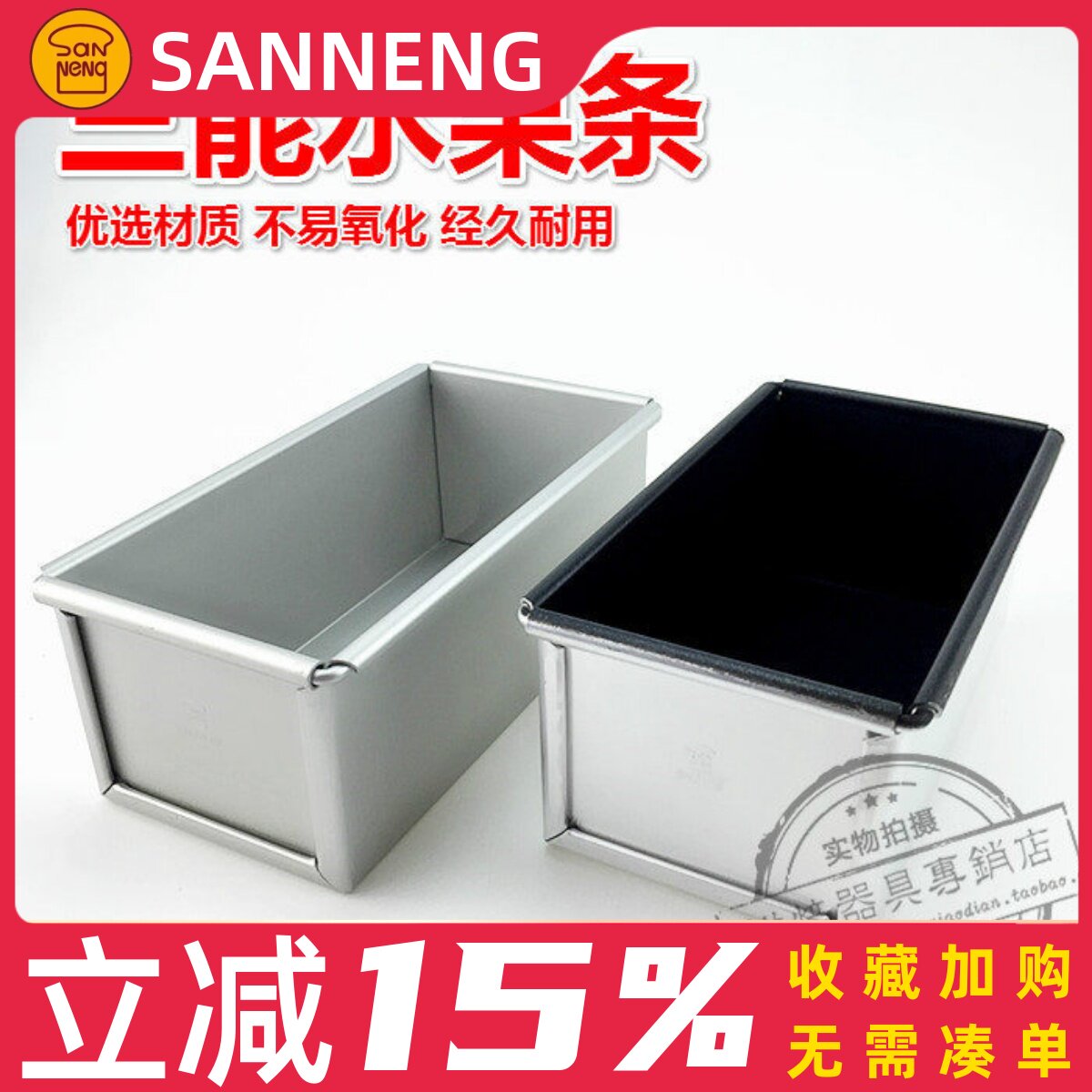 三能烘焙模具水果条阳极SN2070吐司盒重油海绵土司磅蛋糕不沾2128