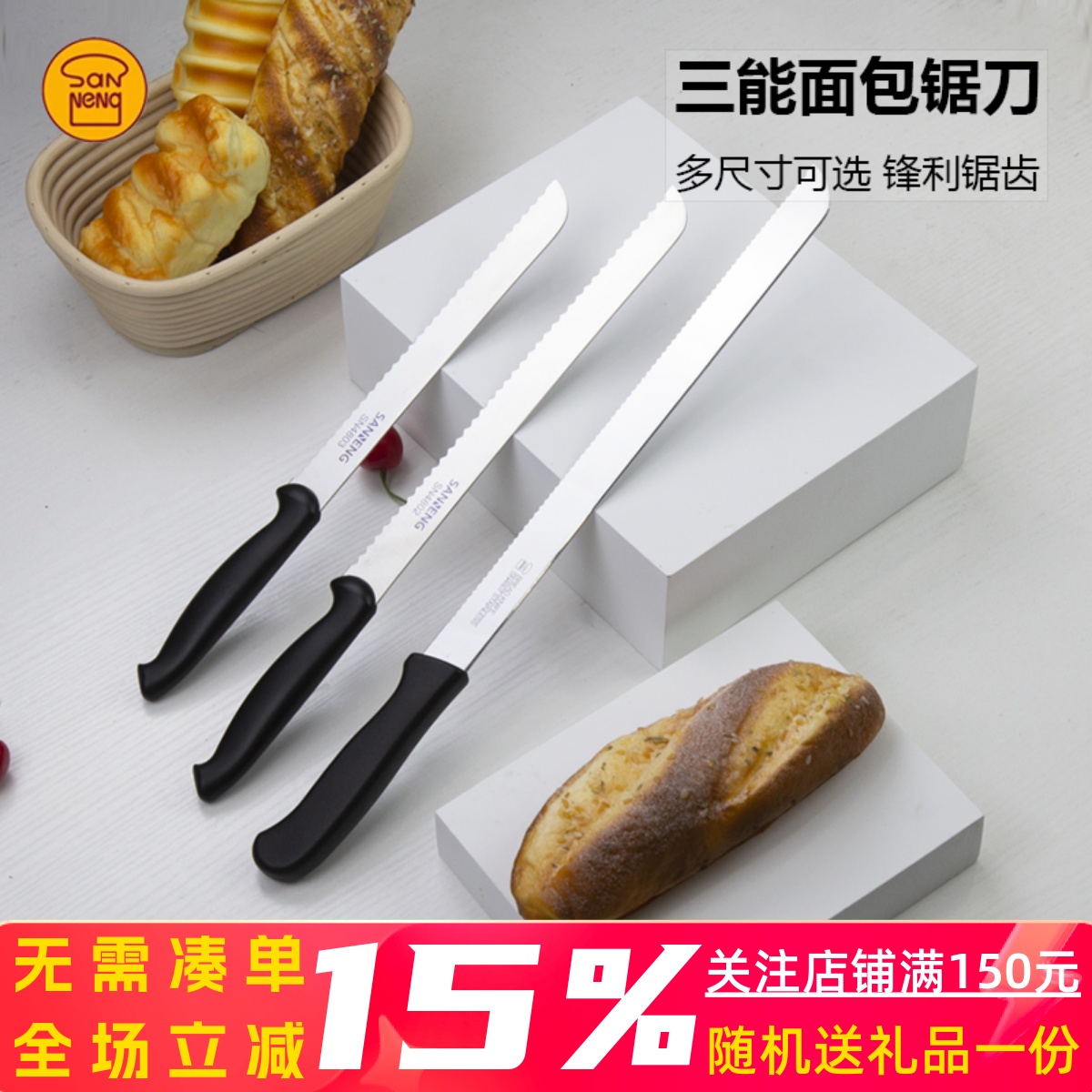 三能工具西点蛋糕30cm锯齿刀
