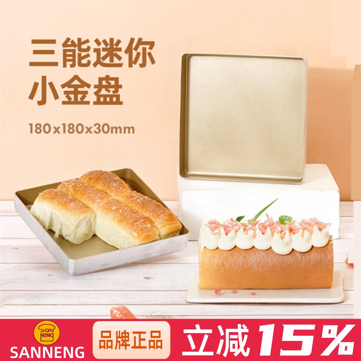 三能迷你不沾烤盘家用蛋糕面包马卡龙瑞士卷模具小金盘月饼小烤盘