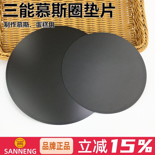 三能8寸9寸慕斯圈垫片托盘模具