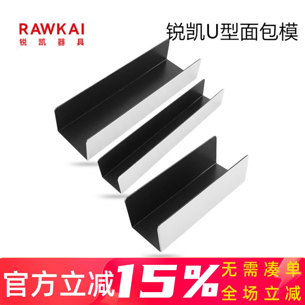 RAWKAI锐凯器具 RK5091/RK5092/RK5093 猪扒包模具 不沾U型模图片