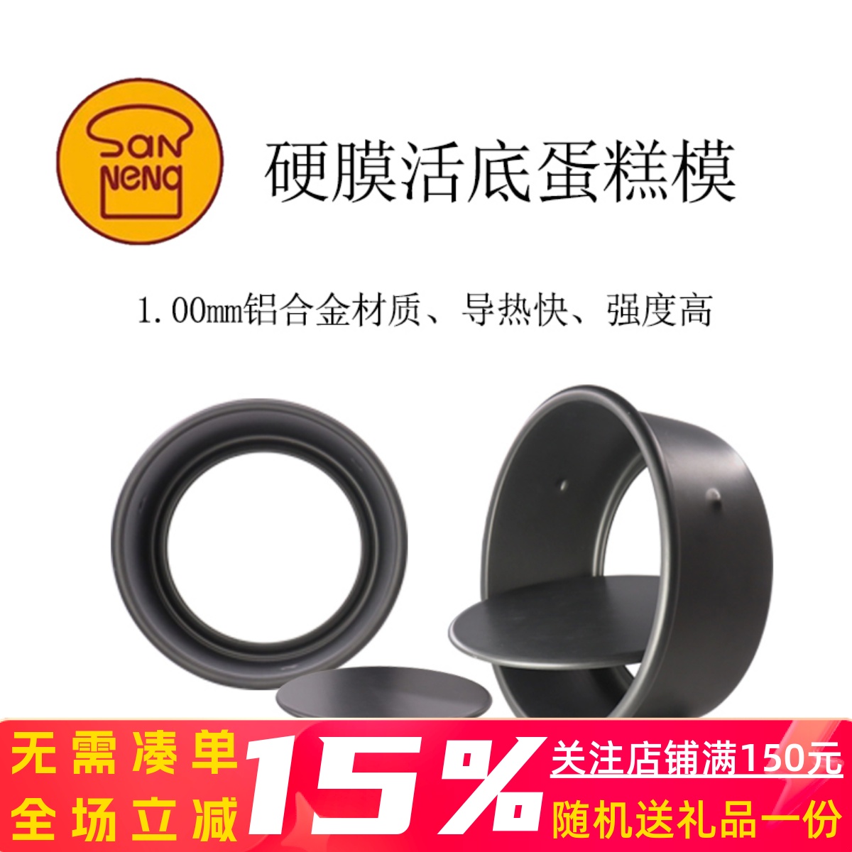 三能模具4寸5678戚风圆形