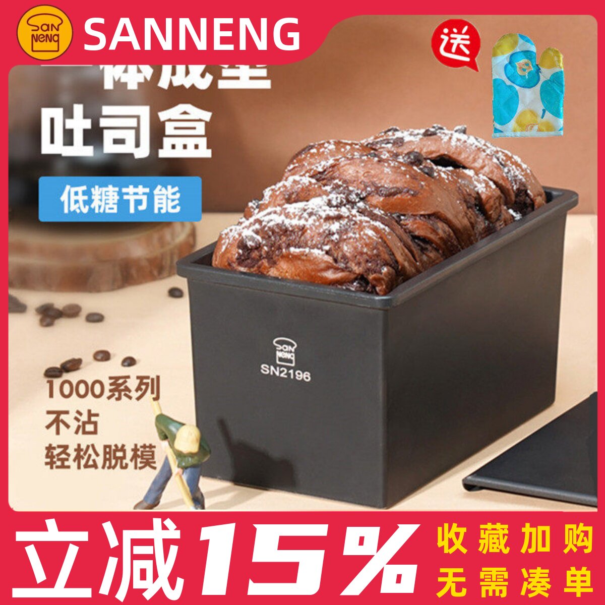 三能低糖吐司模具 450克不沾吐司盒250g小吐司盒盖子日式面包模具