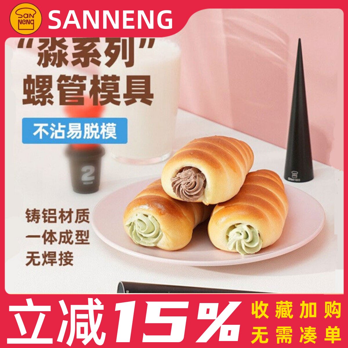 三能不沾丹麦螺管 空心牛角包羊角酥 可颂面包模具SN4165奶油号角
