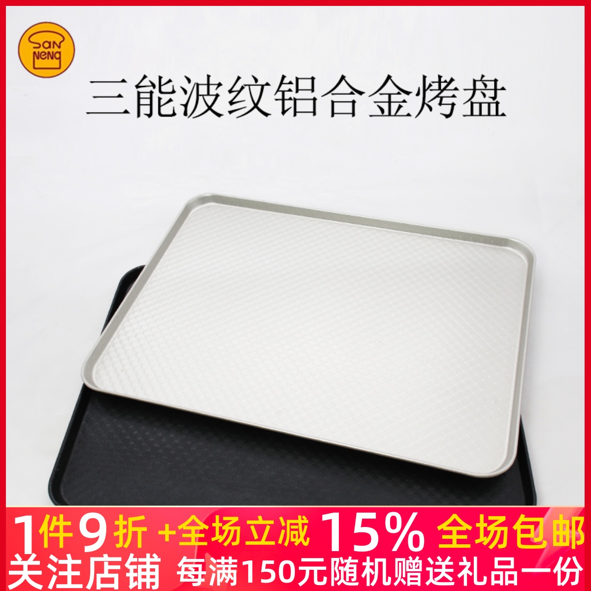 三能烘焙器具30*40CM长方形家用烤盘SN1313铝合金波纹不沾SN1314 厨房/烹饪用具 烘焙模具 原图主图