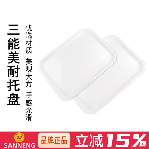 三能美耐托盘sn4311点心