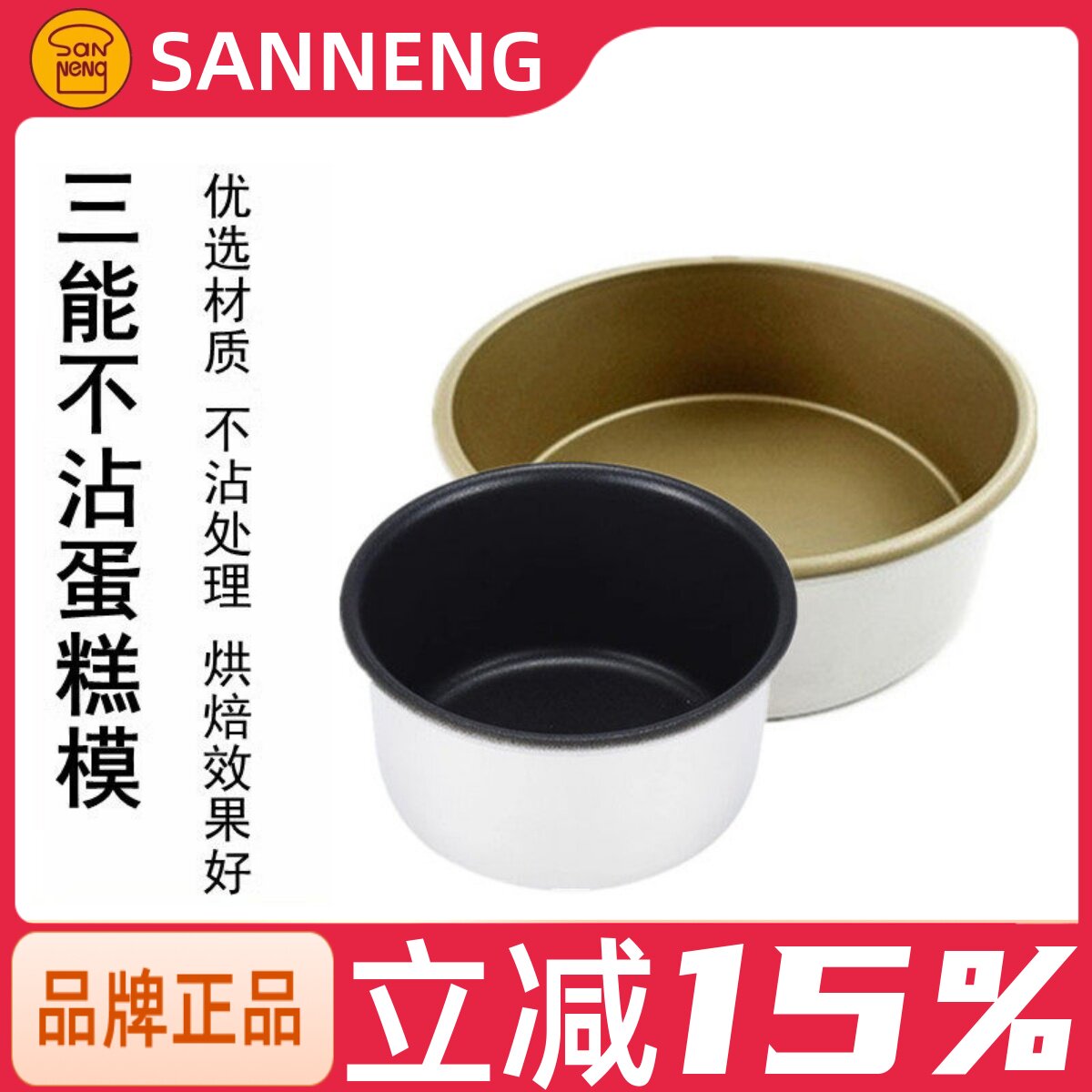 三能烘焙模具4寸5寸家用圆形固底不沾芝士轻乳酪防粘蛋糕模SN5009