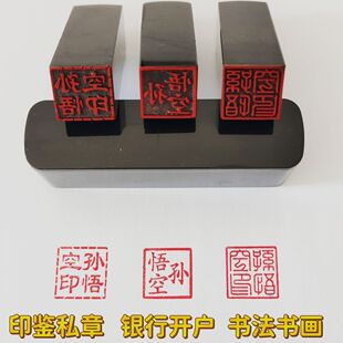 私章开户篆刻书法买房印章定制书画印章个人名字银行开户印鉴方章