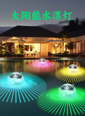 新款太阳能水面漂浮灯光控LED庭院装饰灯水池球灯led魔幻水漂灯