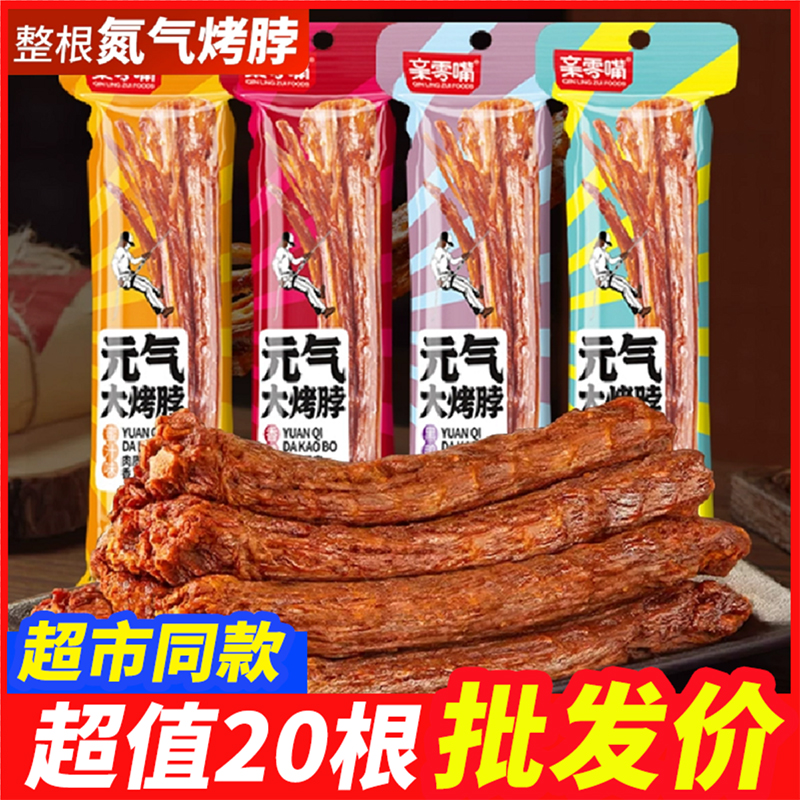 氮气烤脖亲零嘴元气大烤脖