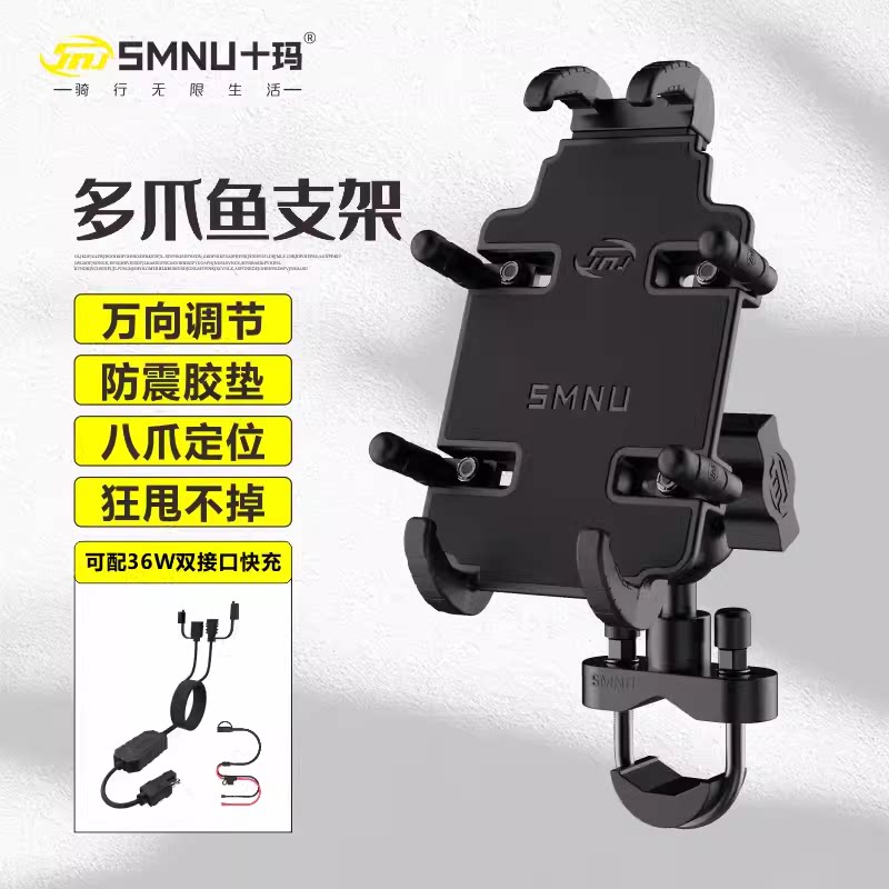 十玛SMNU摩托车自行车U型支架多爪鱼手机导航车把固定夹八爪固定