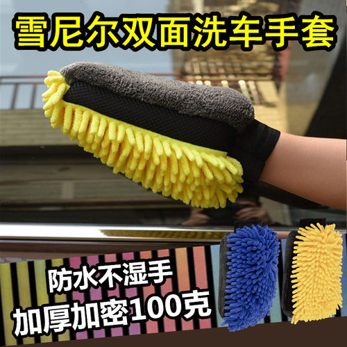 雪尼尔双面绒手套擦车发泡防水