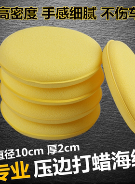 打蜡海绵车用圆形压边洗车上蜡养护抛光海绵汽车纳米打蜡海棉包邮