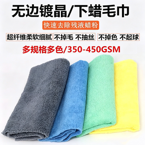 打蜡镀晶毛巾40X40无边汽车美容