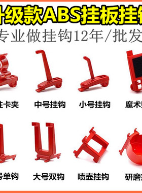 洞洞板汽车修理美容店工具收纳展示整理abs防脱落红色挂板挂钩