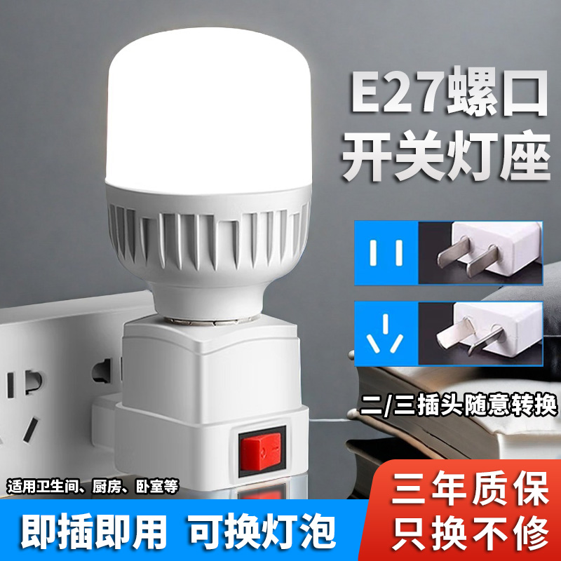 LED直插式灯座E27灯泡节能超亮带开关家用卧室床头带插座