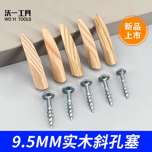 沃一木工9.5mm实木斜孔堵塞堵头