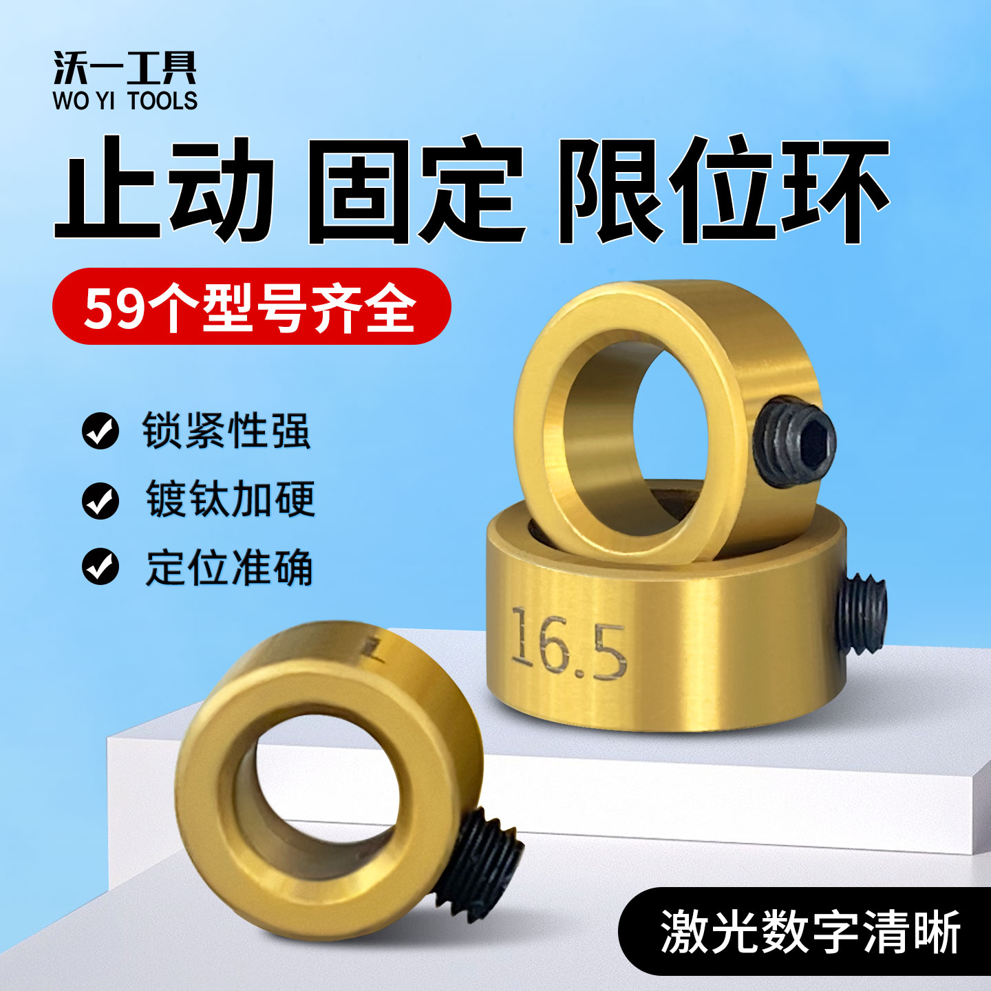 沃一工具全型号镀钛限位环挡圈