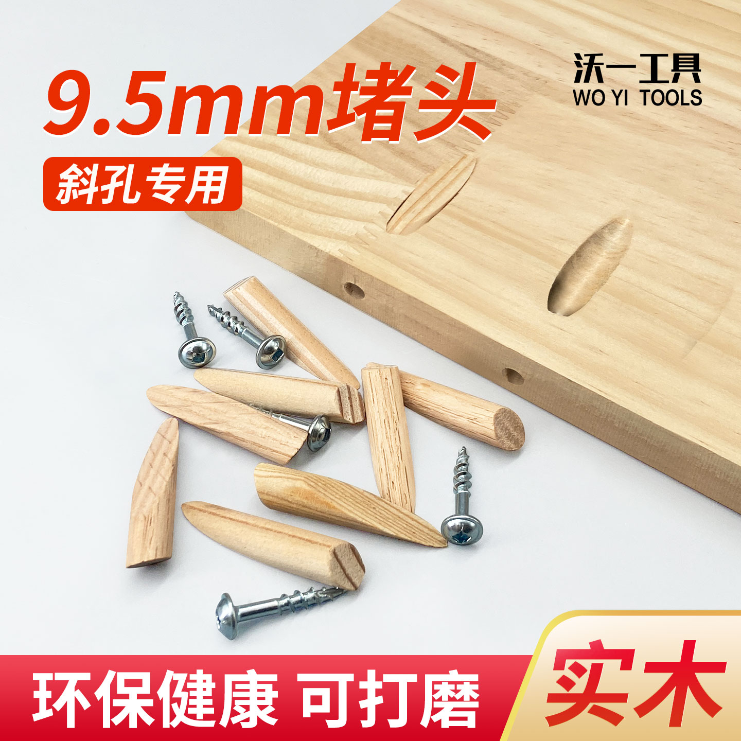 沃一木工9.5mm实木斜孔堵塞堵头