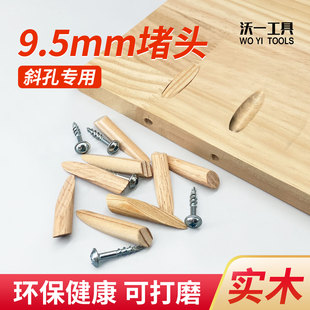 沃一木工pocket plug斜孔钻打孔专用堵头9.5mm实木斜孔堵塞 hole