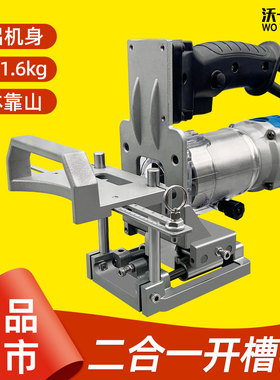 沃一木工隐形二合一自动开槽机开槽神器模具侧开孔无钉眼修边机架