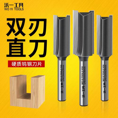 沃一木工开槽专业级双刃直槽铣刀