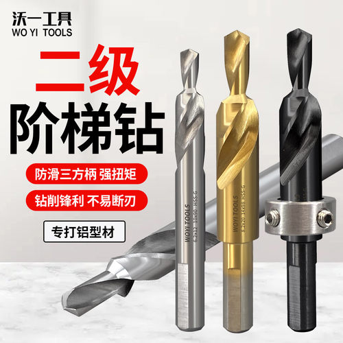 沃一工具高速钢两级阶梯钻头