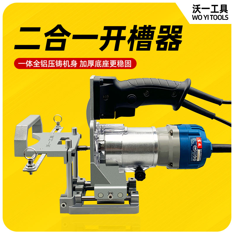 沃一新款隐形二合一开槽机无钉眼