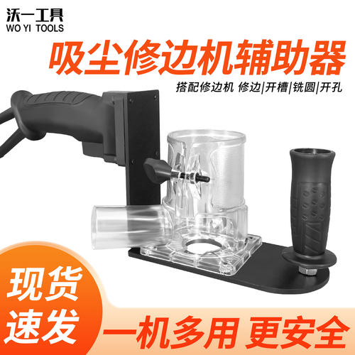 沃一可吸尘修边机倒装支架铣槽器