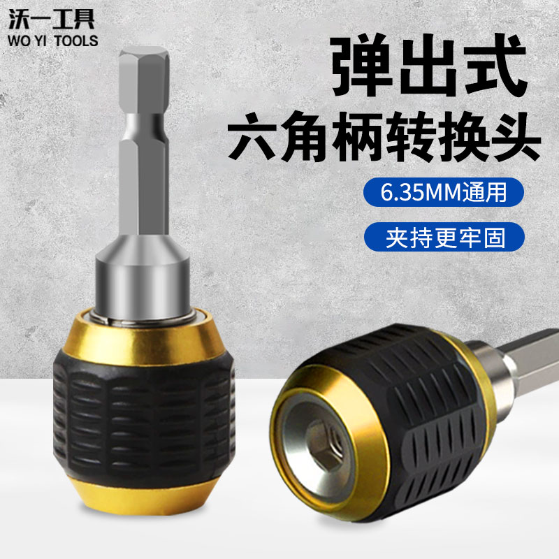 沃一六角柄大头弹出式快换转换头