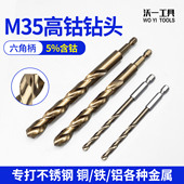 沃一新款 M35含钴麻花钻六角柄高硬金属钻头钢铁铝不锈钢打扩孔钻