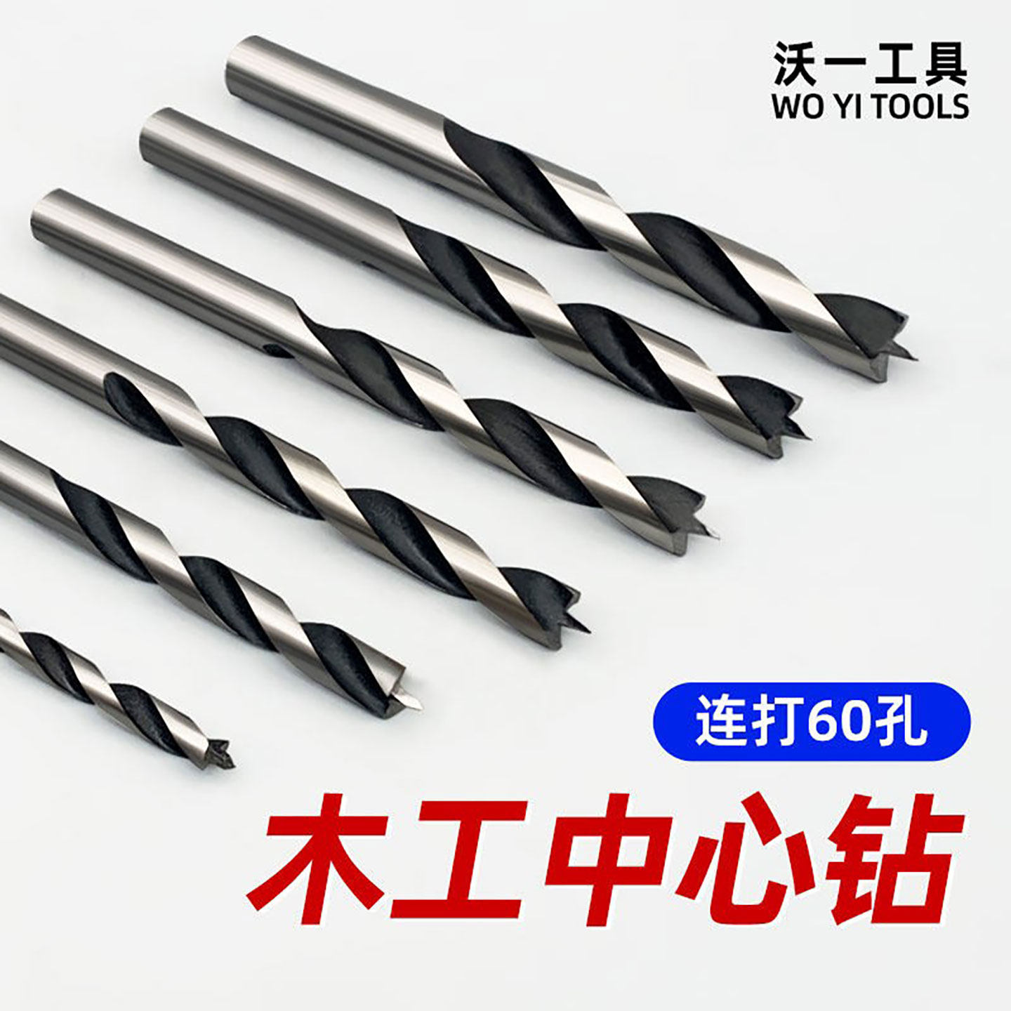 沃一大型号木工三尖钻18木板木料定心开孔扩孔器16麻花钻型号齐全