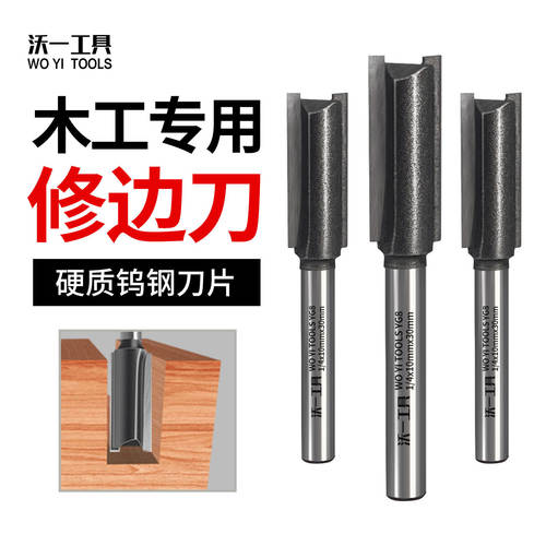 沃一工具木工双刃加硬修边直刀