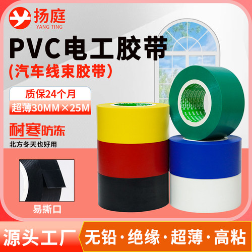 超薄25米30mm宽电工胶带黑色PVC汽车线束胶带防水绝缘彩色电胶布