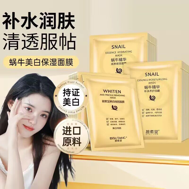 碧素堂蜗牛精华保湿面膜贴片美白补水润肤清透服帖舒缓祛斑紧致女