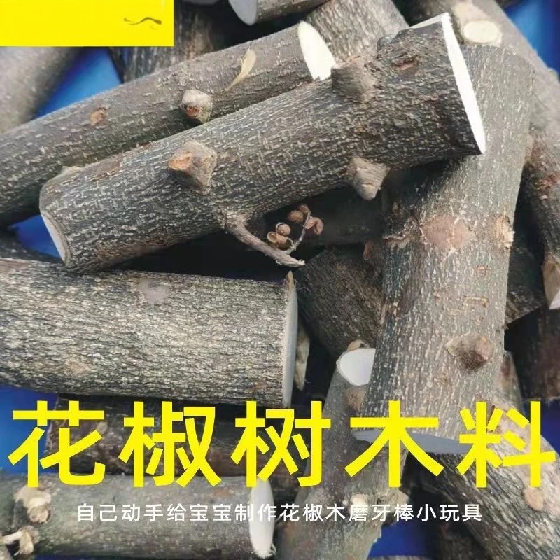 天然花椒木原木料树枝diy手工制作婴儿宝宝防蛀牙磨牙棒牙胶原料