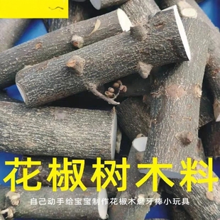 天然花椒木原木料树枝diy手工制作婴儿宝宝防蛀牙磨牙棒牙胶原料