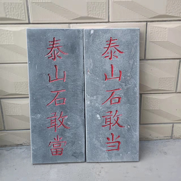 青石板泰山石敢当石雕刻字大理石方形地铺石定制简约现代庭院摆件