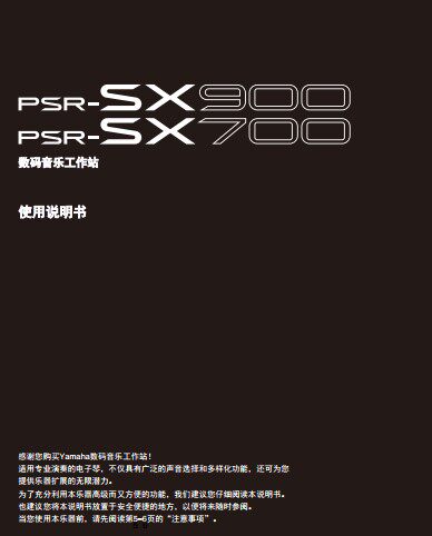 雅马哈PSR-SX900_PSR-SX700 电子琴中文使用说明书+使用手册